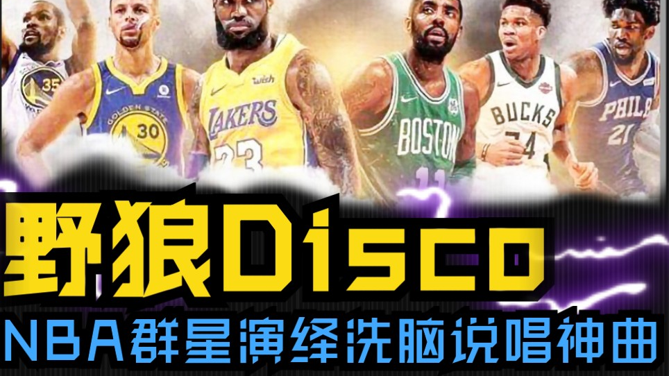 【野狼Disco】NBA全明星版!